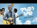ምለውን አጣሁ Live Version ድንቃየሁ ለማ ከዘጸአት መዘምራን ጋር Milewn Atahu Dinkayehu Lemma With Zetseat Choir