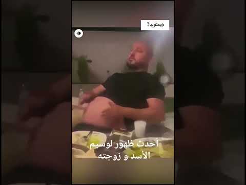 ظهور وسيم الأسد و زوجته في لبنان  باسم ياخور سلاف فواخرجي