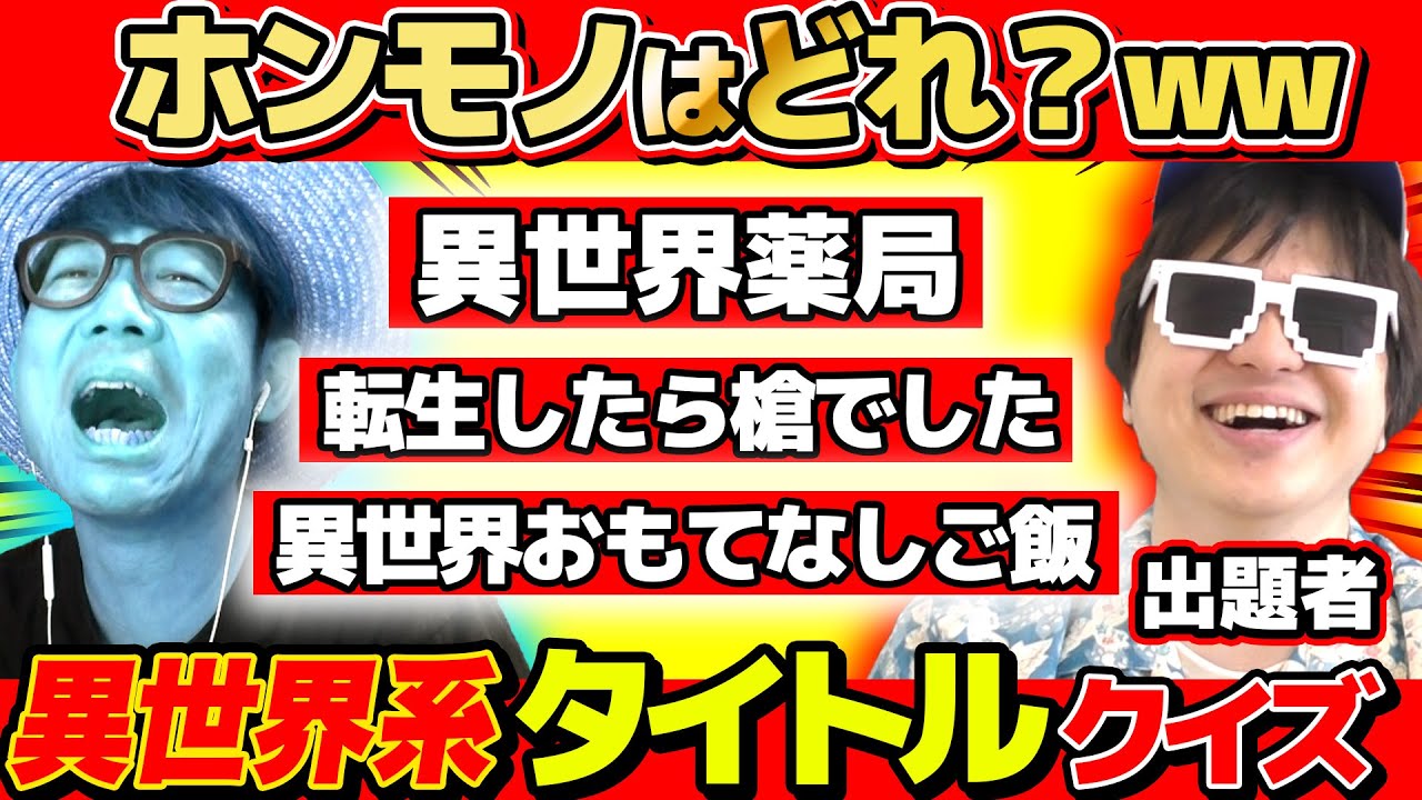 【 クイズ 】Kが考えた異世界系のアニメタイトルを本物と交ぜたら幼馴染タカシは見抜けるのか！？