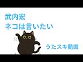 【歌ってみた】武内宏「ネコは言いたい」【オヨネコぶーにゃん / アニソン / 昭和懐メロ / うたスキ動画】