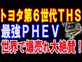 【海外の反応】トヨタPHEVが“最適解”と呼ばれる理由とは?ニューヨークタクシーが選んだ【第6世代THS】!