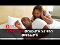 Ethiopia: የማንኮራፋት መንስኤዎች እና ፍቱን መፍትሔዎች | Snoring: Causes, Health Risks, and Treatments