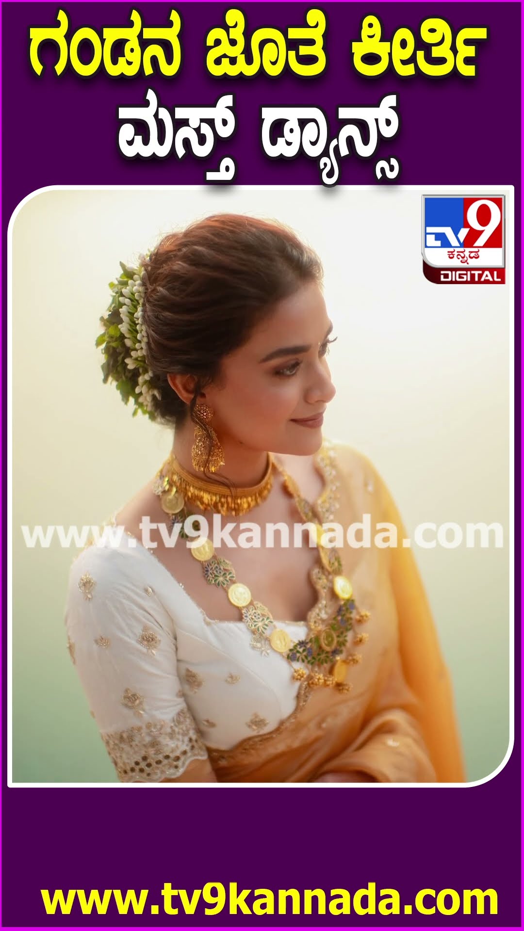 ಗಂಡನ ಜೊತೆ ಕೀರ್ತಿ ಮಸ್ತ್ ಡ್ಯಾನ್ಸ್ #KeerthySuresh #Tv9D