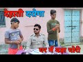 👉 Dehati Daroga Comedy | Chori Dhori Funny Natak 2025