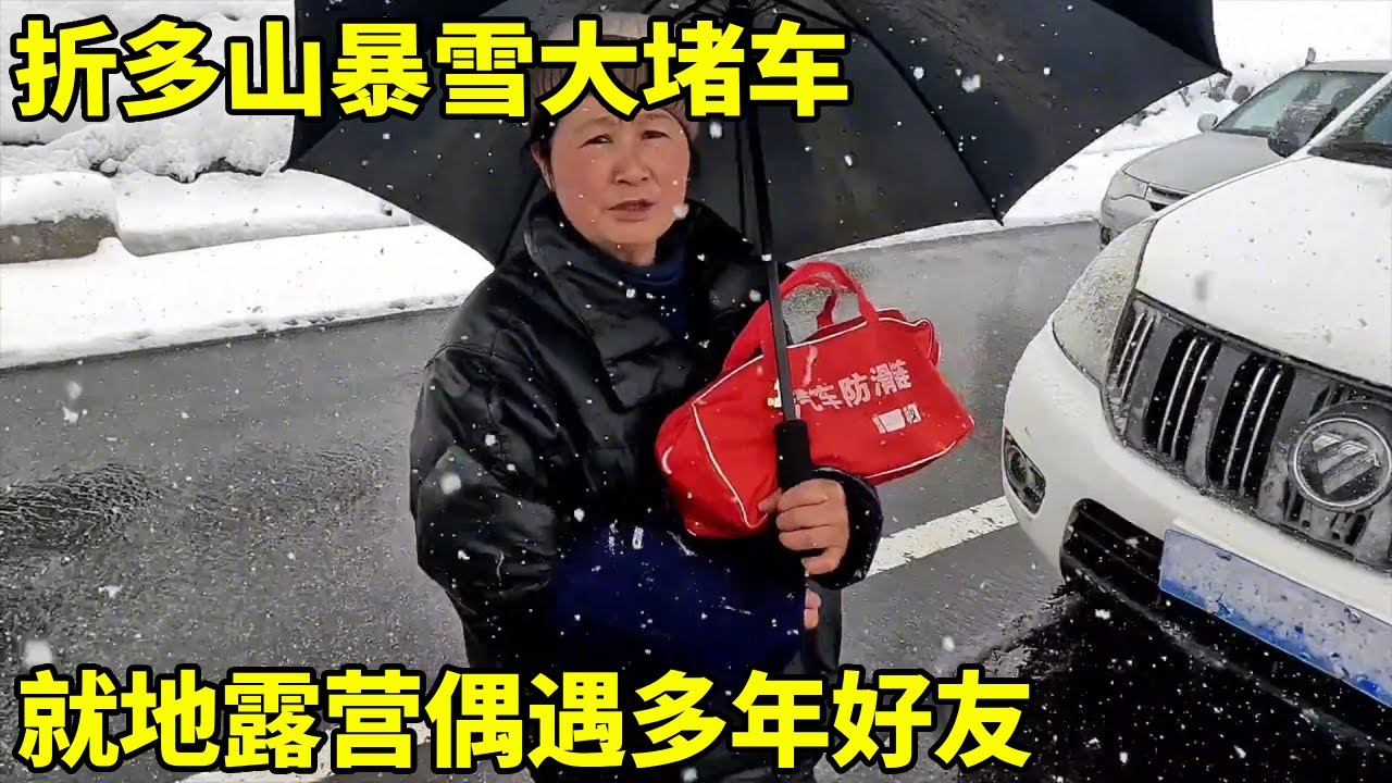 折多山暴雪大堵车无奈就地露营，偶遇多年好友，又是蹭饭的一天 