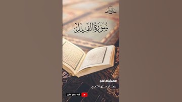 سورة الفيل كامله - القارئ الشيخ عبدالمحسن النعيم ١٤٤٥ هـ - ٢٠٢٤ م