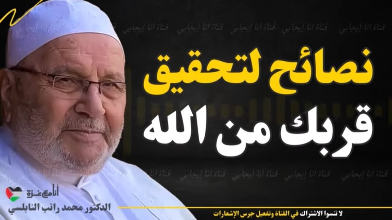 أعمال بسيطة تقربك من الله وتجلب لك الرضا والخير.. استمع لهذا الدرس المؤثر – محمد راتب النابلسي