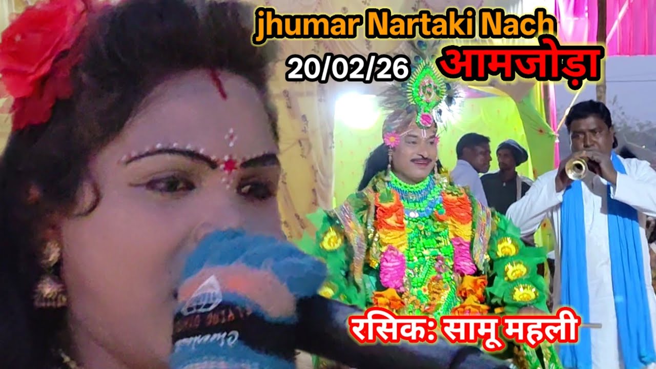 सुफल सखा रे राधा आमार केमोन आछे बोल,झूमर गान,राजकुमार मांझी, सरस्वती,नर्तकी नाच,रसिक: सामू महली 