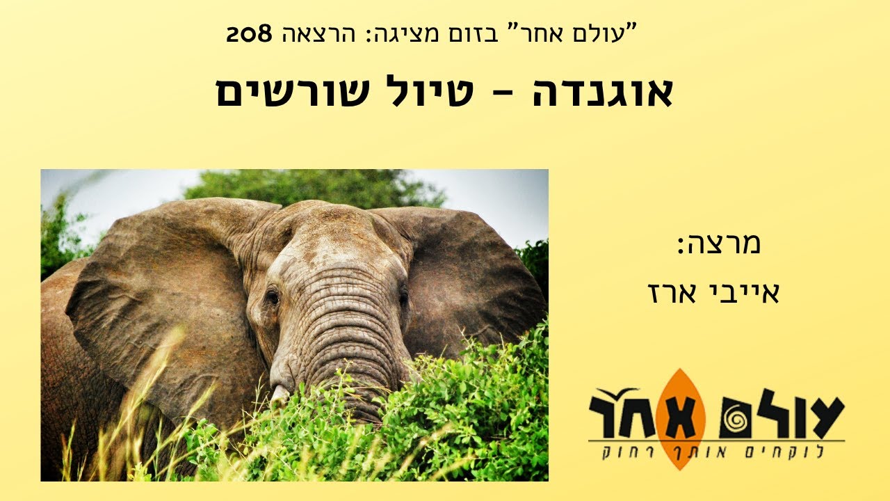 אוגנדה – טיול שורשים   מרצה  אייבי ארז  הרצאה מספר 208 עולם אחר בזום