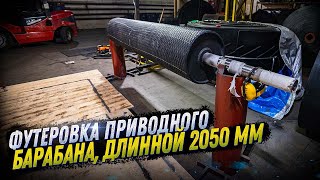 ФУТЕРОВКА ПРИВОДНОГО БАРАБАНА, ДЛИННОЙ 2050 ММ. КОНВЕЙЕРНОЕ ОБОРУДОВАНИЕ. KOMTEX GROUP