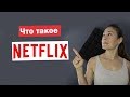 Что такое Нетфликс и как его смотреть БЕСПЛАТНО