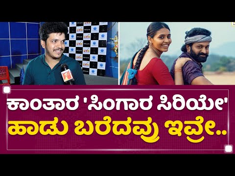 Pramod Maravanthe : Rishab Shetty​ ಕಾಲ್​ ಮಾಡಿ ಹಾಡು ಬೇಕಂತ ಕೇಳಿದ್ರು.. | Kantara | Singara Siriye Song
