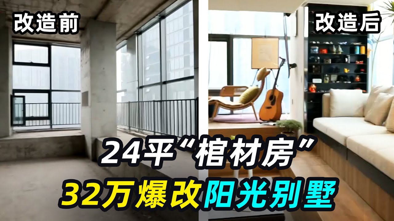 北漂小夫妻惨遇黑中介,买24平“棺材房”,花32万改成阳光别墅 - YouTube