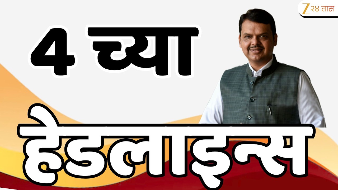 Top Headlines Today | टॉप हेडलाईन्स | 4 :00 PM | 26 February  2026 | झी २४ तास | Zee24Taas
