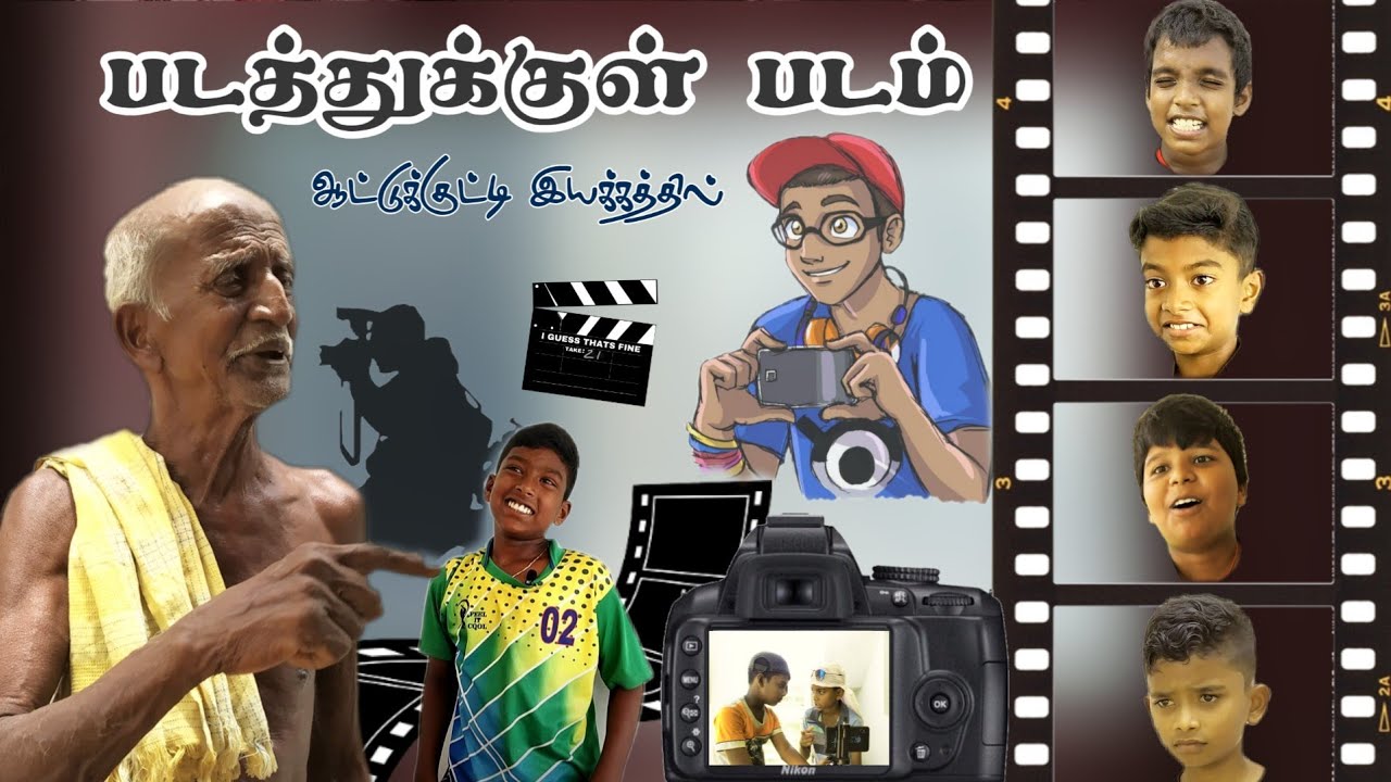 படத்துக்குள் படம் | நகைச்சுவை குறும்படம் | காண்டாமிருகம் (comedy)