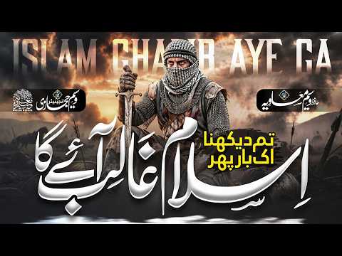 New Superhit Kalam 2026 - Islam Ghalib Aye Ga - Islam will prevail - Hafiz Waseem Muavia