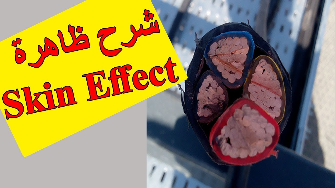 Skin effect  ظاهرة مرور التيار الكهربى على السطح الخارجى للموصل