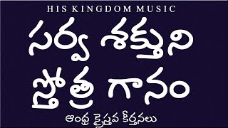 Video thumbnail of "andhra christava keerthanalu telugu songs - Sarva Shakthuni Sthothra ganamu - Telugu Christian Songs"