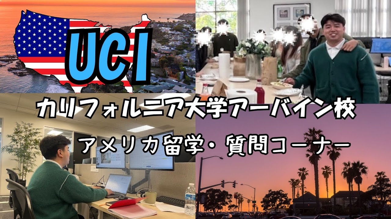 【カリフォルニア留学】UCIに１年間留学＋インターンシップ！インタビューしました！