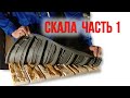 Искусственный камень своими руками СКАЛА Часть 1 Формы для камня.