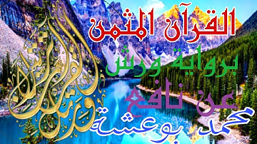 القرآن المثمن برواية ورش عن نافع( الثمن 3 الحزب 34) سورة الحج Quran warch