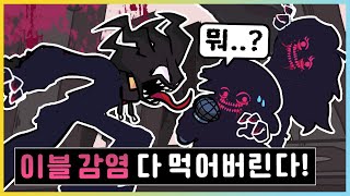 아고티가 이블 감염에!? 공허까지 찾아간 이블 보프 vs 아고티! [프라이데이 나이트 펑킨] 새상놀이터