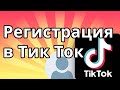 Как зарегистрироваться в Тик Ток