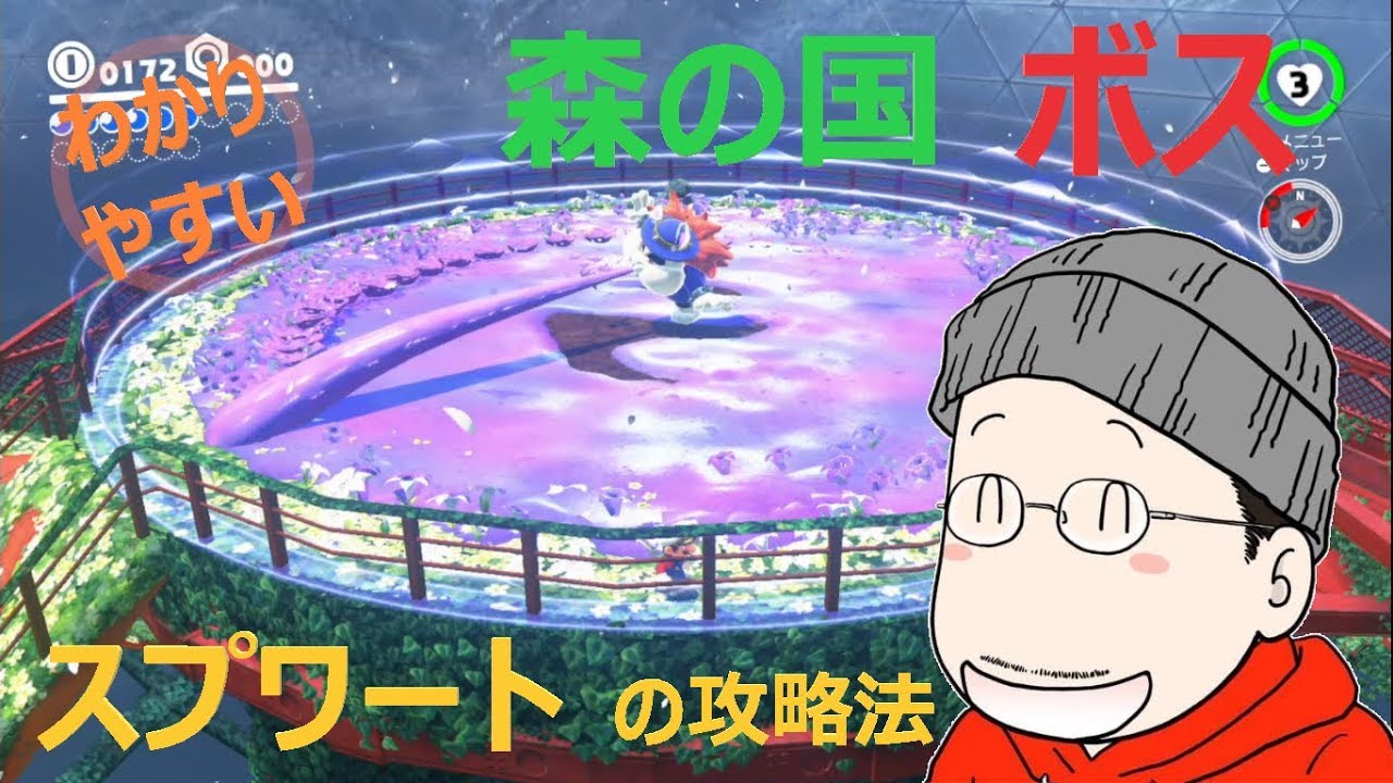 マリオオデッセイ 森の国 ボス ブルーダルズ スプワートの攻略法 Youtube マリオオデッセイ 森の国 ボス ブルーダルズ スプワートの攻略法 Youtube