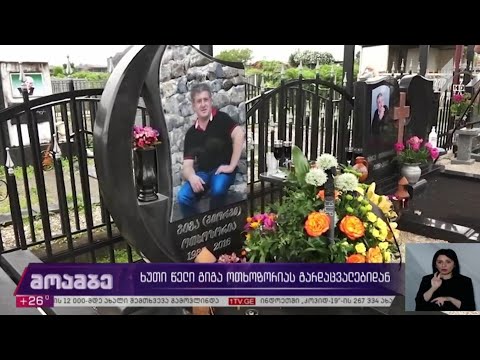 ხუთი წელი გიგა ოთხოზორიას გარდაცვალებიდან