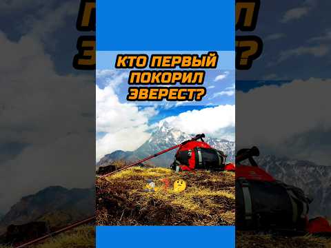 Кто первый покорил Эверест? 🤔 #горы #гималаи #эверест #эрудитплюс