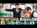 「残高が100円?それじゃあ話になりませんよ。」話も聞かず老夫婦を追い出したエリート銀行員。老夫婦「この銀行もおしまいですね。」→翌日、銀行から100億円が消えた結果…