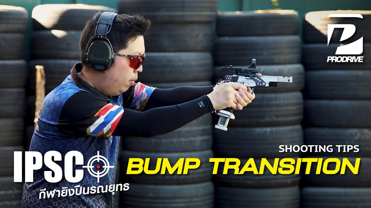 เทคนิคยิงปืนรณยุทธ IPSC Shooting Tips ตอนที่ 1: การยิงเป้าต่อเนื่อง Bump Transition