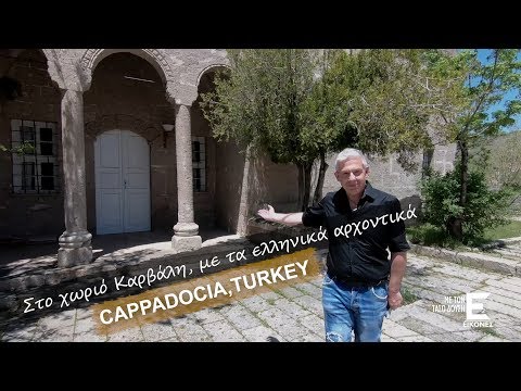 Εικόνες Καππαδοκία -