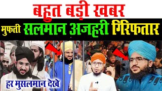 मुफ्ती सलमान अजहारी गिरफ्तार | Mufti Salman Azhari Giraftar | mufti salman azhri ko police ne pakda