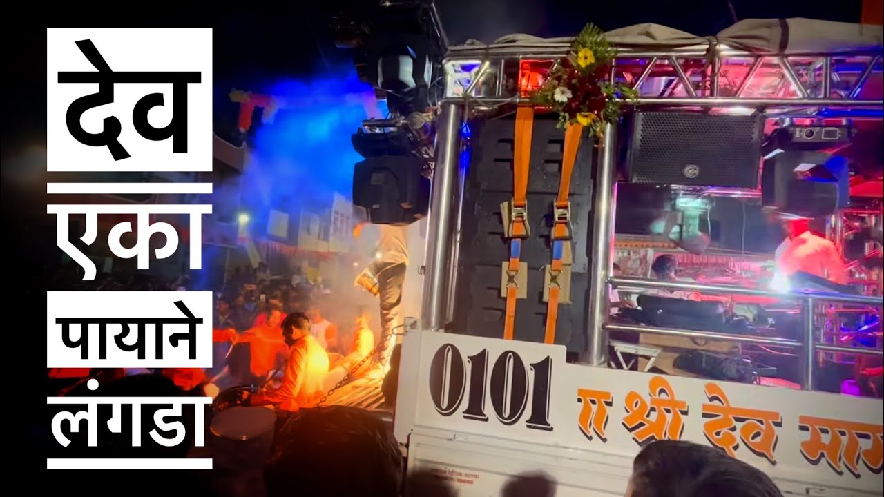 👏🏻 देव एका पायाने लंगडा Non stop 🚩| 🎷Shree dev Mamledar brass band satana 🎷क्वालिटी आहे भावा🎧