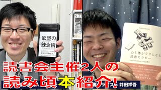 読書会主宰２人の読書紹介！『心と体がラクになる読書セラピー』『欲望の錬金術』を紹介します！