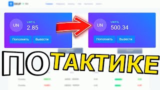 КАК ПОДНЯТЬСЯ со 50 РУБЛЕЙ на OKUP по ТАКТИКЕ / КАК ЭТО ПОВТОРИТЬ? ОКУП