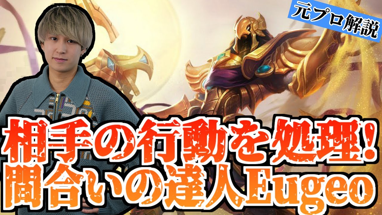 【アジールvsカシオペア】カシオペア相手は間合いが重要！相手の行動をガン処理するEugeo【リーグオブレジェンド】