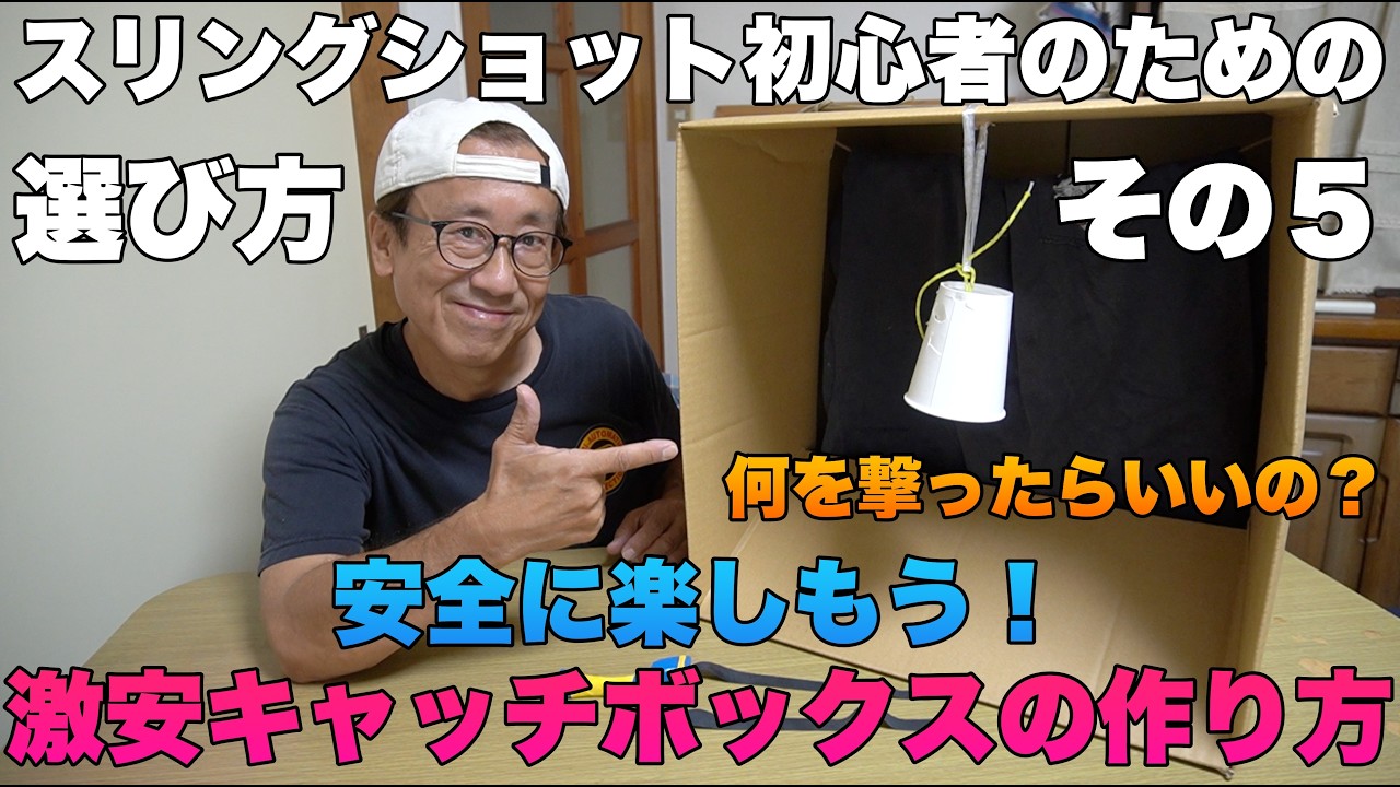 スリングショット初心者のための選び方 その5 何を撃ったらいいの?激安ターゲットボックスの作り方
