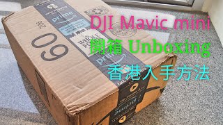 香港DJI mavic mini 純開箱在香港的購買方法Unboxing and buy ...