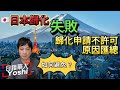 【🇯🇵移民日本】日本歸化不許可，歸化申請失敗的原因匯總｜日本歸化｜日本永住｜日本生活｜日本打工｜入日本籍