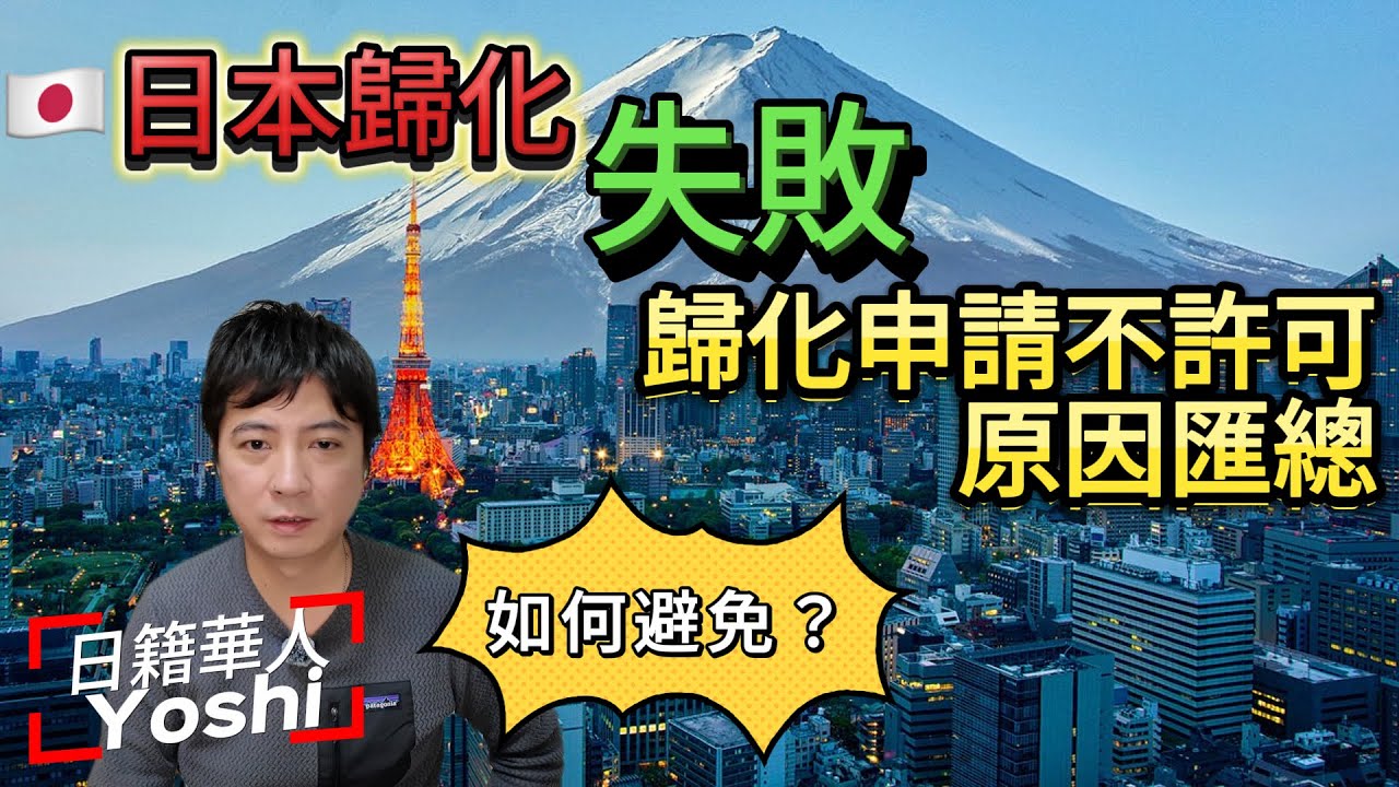 【🇯🇵移民日本】日本歸化不許可，歸化申請失敗的原因匯總｜日本歸化｜日本永住｜日本生活｜日本打工｜入日本籍
