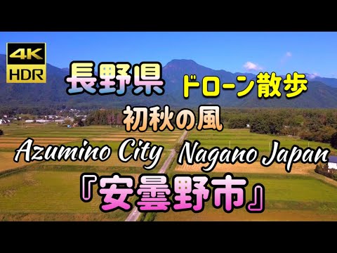 『初秋の安曇野市』ドローン散歩
