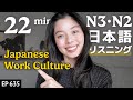 日本人の働き方 Japanese Listening Practice N3・N2レベル【中級】Ep.635