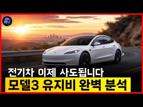 연봉 상관없습니다. 테슬라 모델3는 ‘이 돈’이면 탑니다 (충격 유지비)