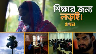 ‘আমার জীবনের মোড় ঘুরিয়ে দিয়েছে ই-লার্নিং’ | কর্মই জীবন | সাফল্য | E-Learning | Ekhon TV
