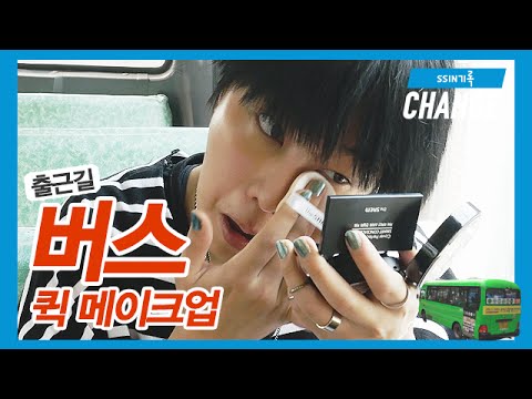 [CHANGE : 역지사지 특집] <strong>SSIN</strong> 씬기록 - CHANGE : Quick Makeup in Bus