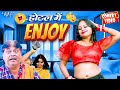   enjoy  new comedy  anand mohan  hotel me enjoy  bhojpuri comedy  comedy 2024