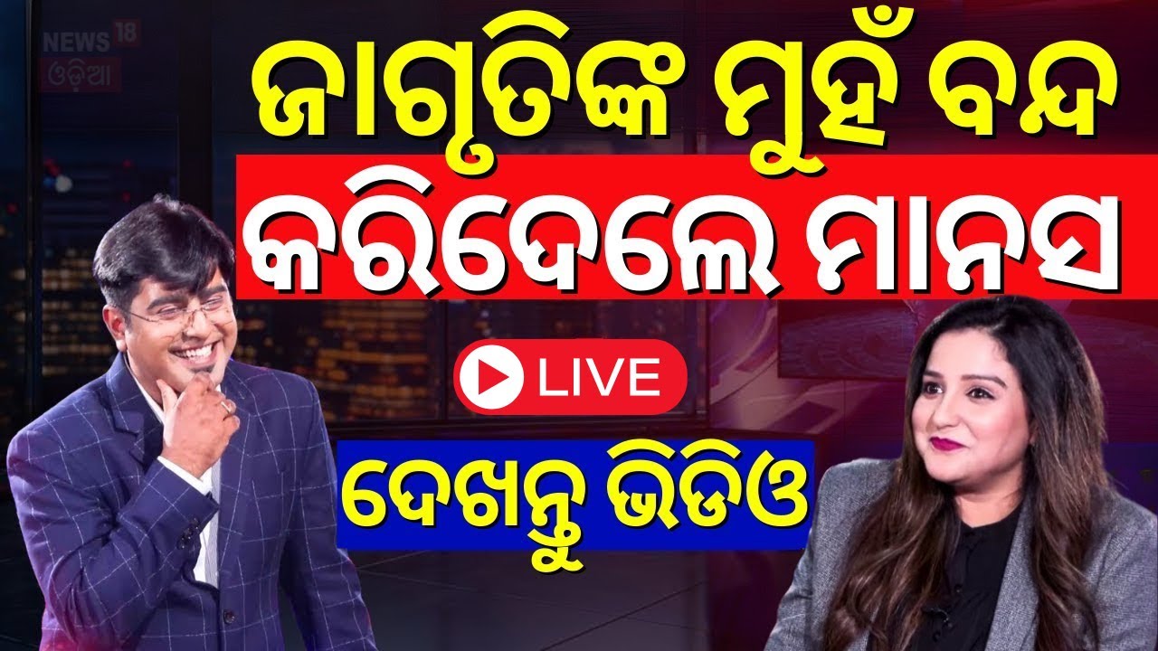LIVE | ଜାଗୃତିଙ୍କ ମୁହଁ ବନ୍ଦ କରିଦେଲେ ମାନସ Jagruti Shukla Interview | Anubhav Mohanty