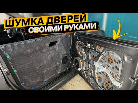 видео: Правильная шумовиброизоляция дверей автомобиля 👉 ПОДРОБНАЯ ИНСТРУКЦИЯ